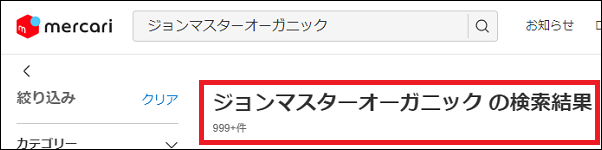 ジョンマスターオーガニック 偽物
